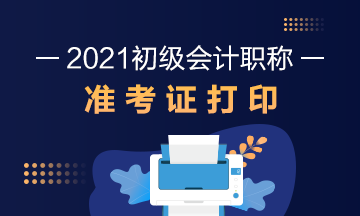 江苏2021初级会计准考证打印流程你知道不？